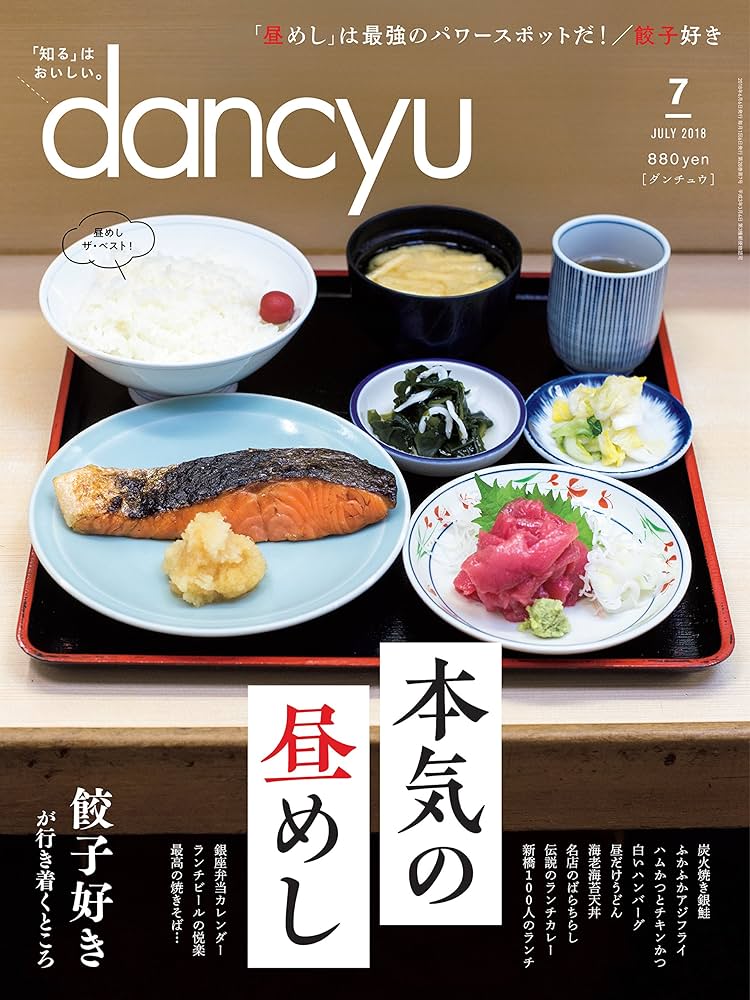 dancyu(ダンチュウ) 2018年7月号「本気の昼めし」 |本 | 通販